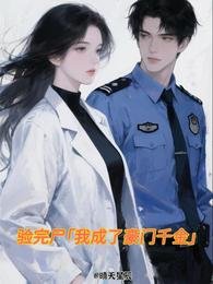 驗完屍，我成了豪門千金