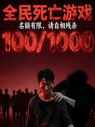 全民死亡游戏名额有限请自相残杀