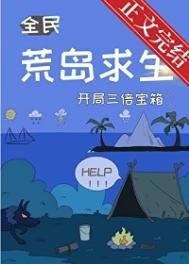 荒島求生，開局三倍寶箱