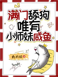 满门舔狗，唯有小师妹咸鱼
