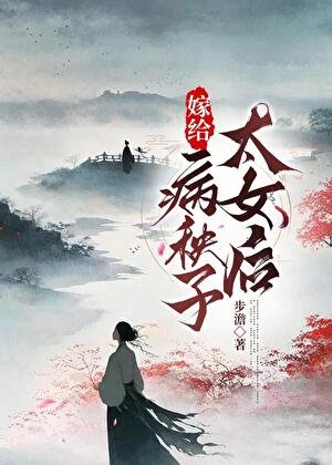 《嫁給病弱太女A後》