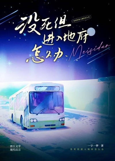 沒死但進入地府怎麼辦