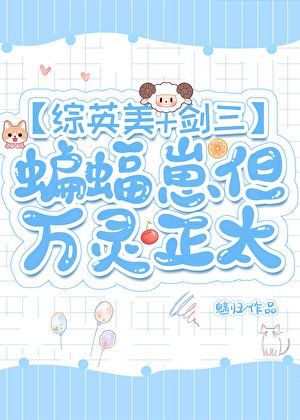 [综英美+剑三]蝙蝠崽但万灵正太