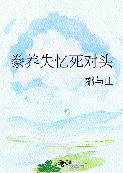 豢養失憶死對頭