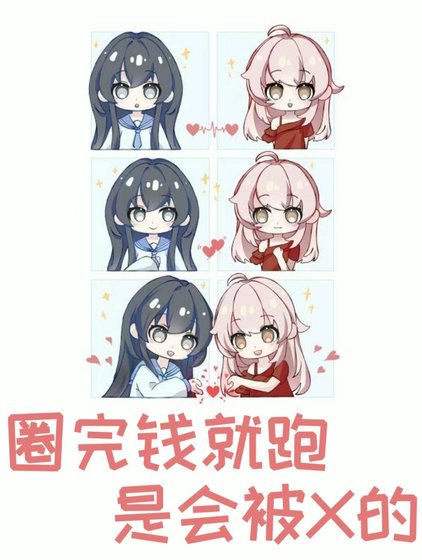 圈完钱就跑，是会被*的