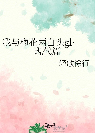我与梅花两白头gl·现代篇