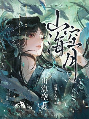 山海空月[女尊]