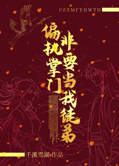 偏执掌门非要当我徒弟