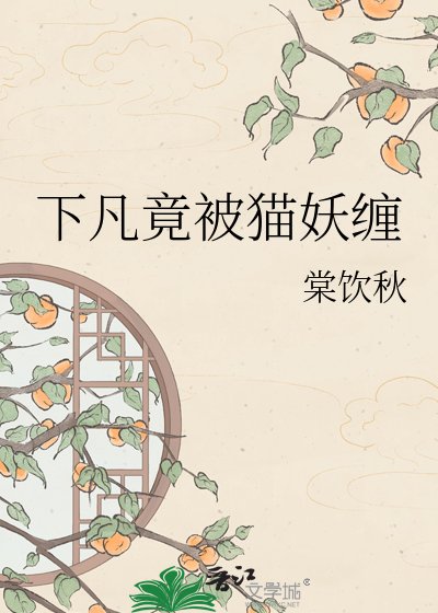 下凡竟被貓妖纏