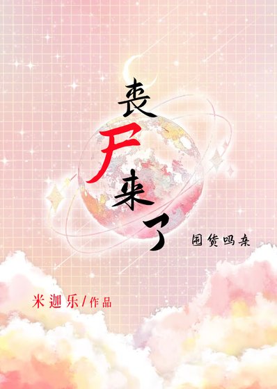 喪屍來了，大學讓我去囤貨