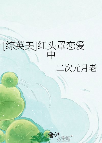 [综英美]红头罩恋爱中