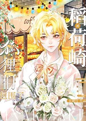 被稻荷崎狐狸们包围了！