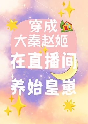 穿成大秦赵姬，我在直播间养始皇崽