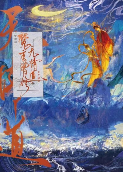 魔主曾修無情道