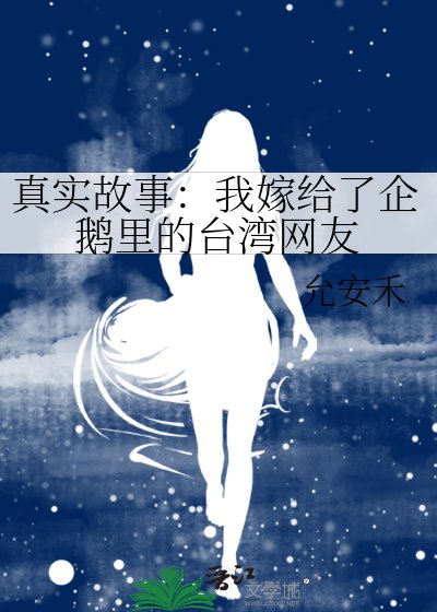 真實故事：我嫁給了企鵝裏的台灣網友