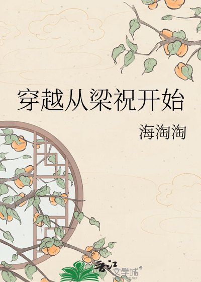 穿越從梁祝開始