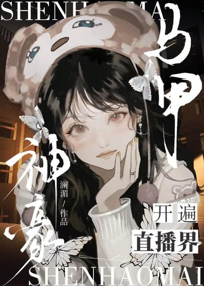 神豪馬甲有一個神豪團