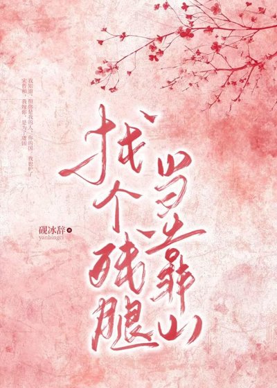 找个残腿当靠山