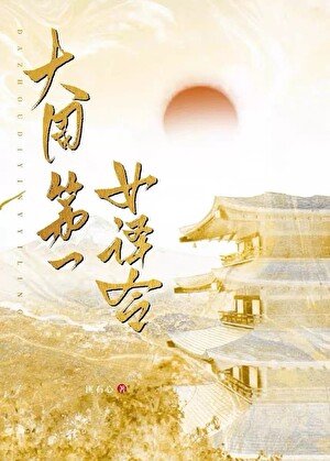 大周第一女譯令