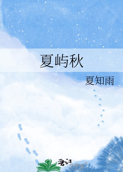 夏嶼秋