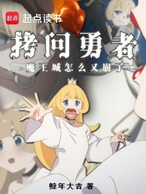 拷問勇者，魔王城怎麼又崩了？