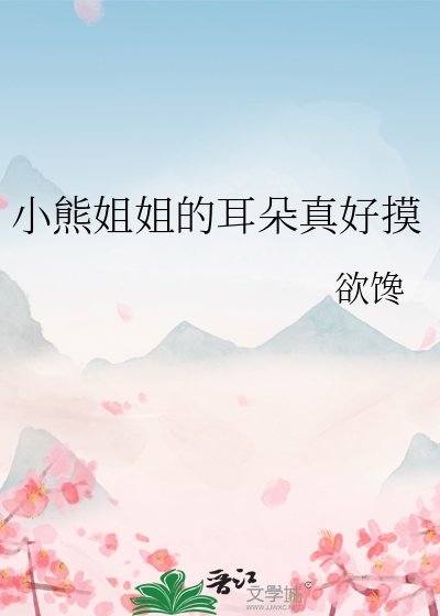 小熊姐姐的耳朵真好摸