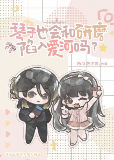 (综漫同人)琴子也会和研磨陷入爱河吗