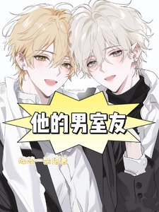 他的男室友