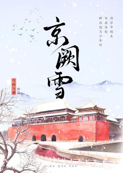 《京阙雪》