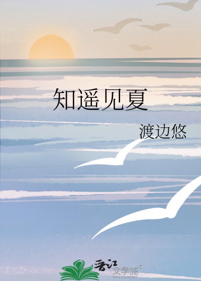 知遥见夏