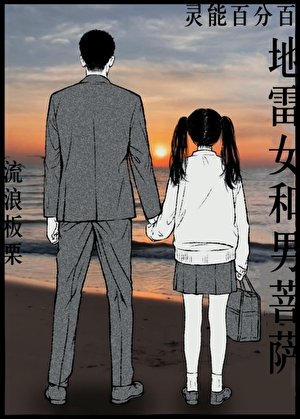 (灵能同人)地雷女和男菩萨