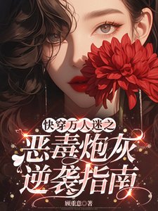 快穿万人迷之恶毒炮灰逆袭指南