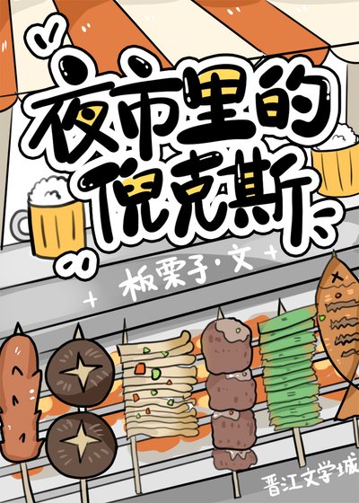 《夜市裏的倪克斯》