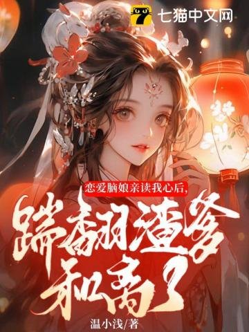 恋爱脑娘亲读我心后,踹翻渣爹和离了