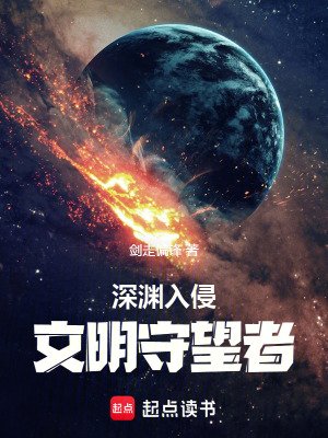 深渊入侵：文明守望者