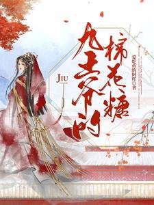 九王爺的棉花糖