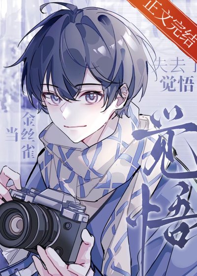 當金絲雀失去了覺悟