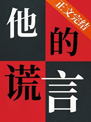 死装到最后应有尽有/他的谎言