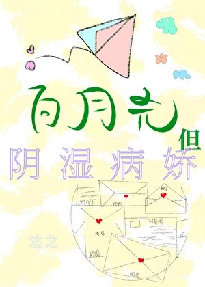 白月光,但阴湿病娇