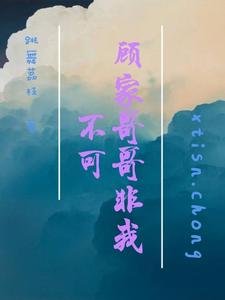 顾家哥哥非我不可