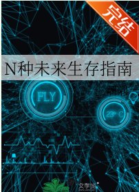 N種未來生存指南