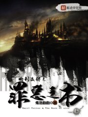 （HP同人）哈利波特之罪惡之書