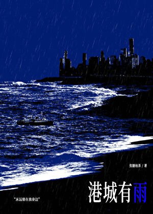 港城有雨/被迫成为大小 姐的金丝雀后