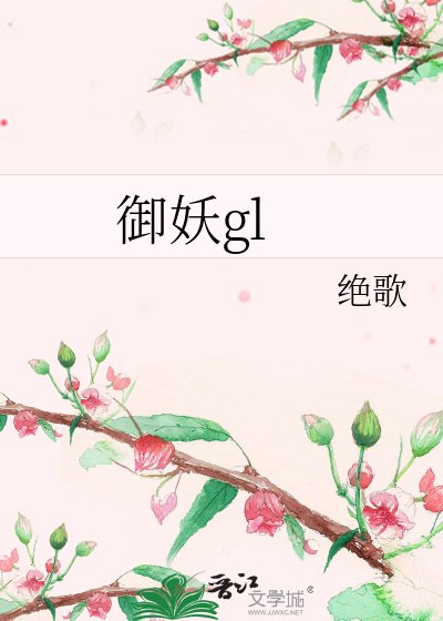 《御妖gl》