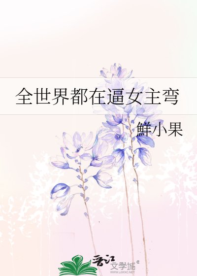 《全世界都在逼女主弯》