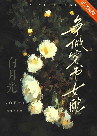 争做穿书女配白月光