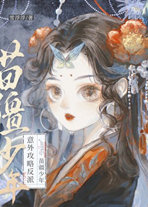 《穿書後意外攻略了苗疆少年》