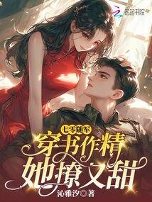 《七零隨軍:穿書作精她撩又甜》