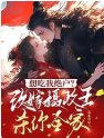 想吃我绝户？改嫁摄政王杀你全家