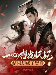 一心想当妖妃,结果却成了贤后